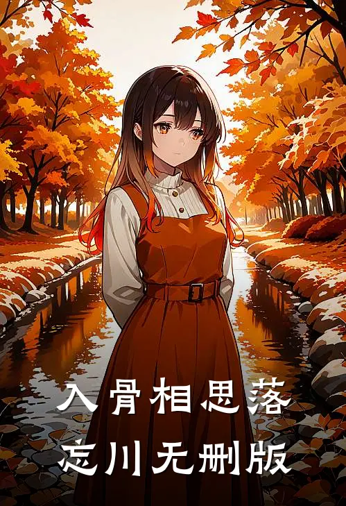 入骨相思落忘川无删版