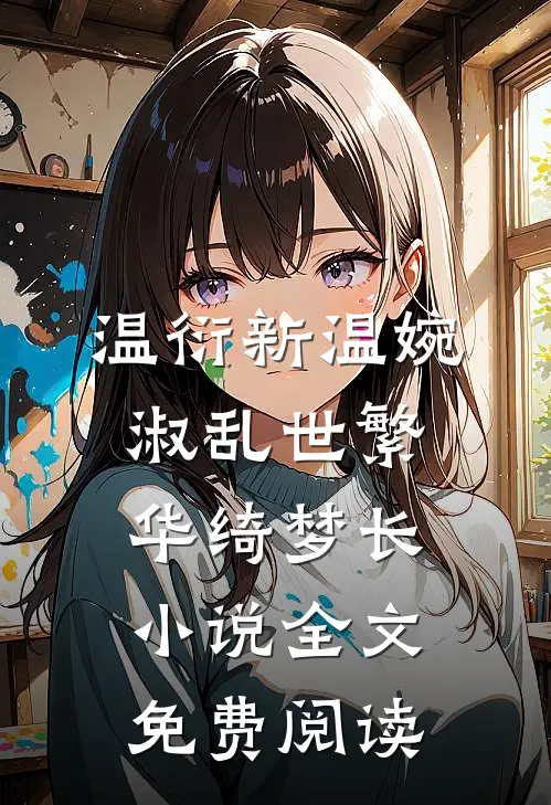 温衍新温婉淑乱世繁华绮梦长小说全文免费阅读