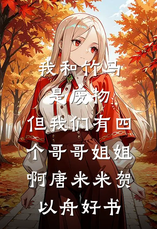 觉醒八零，甩开渣男后我成了科研大佬无删减+无广告