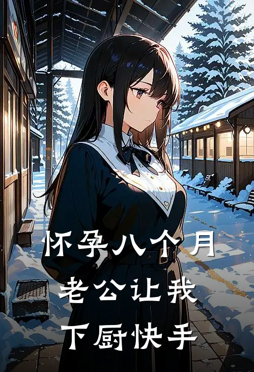 怀孕八个月，老公让我下厨快手