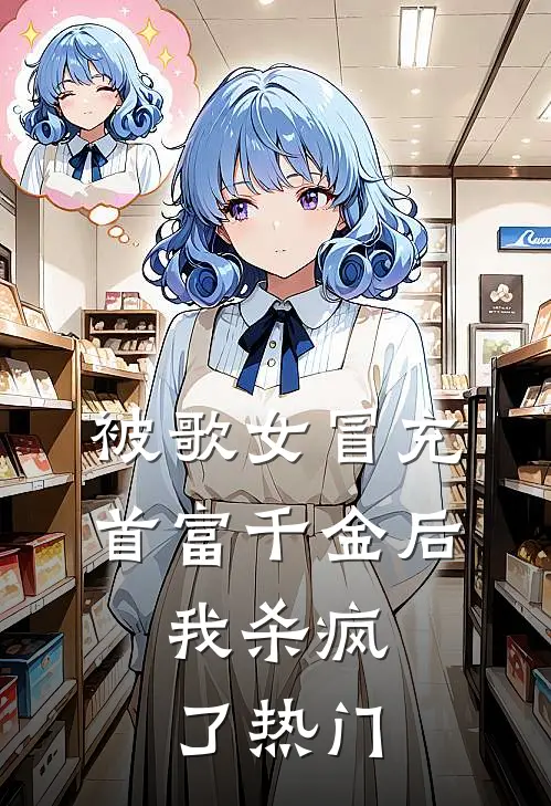 被歌女冒充首富千金后，我杀疯了热门