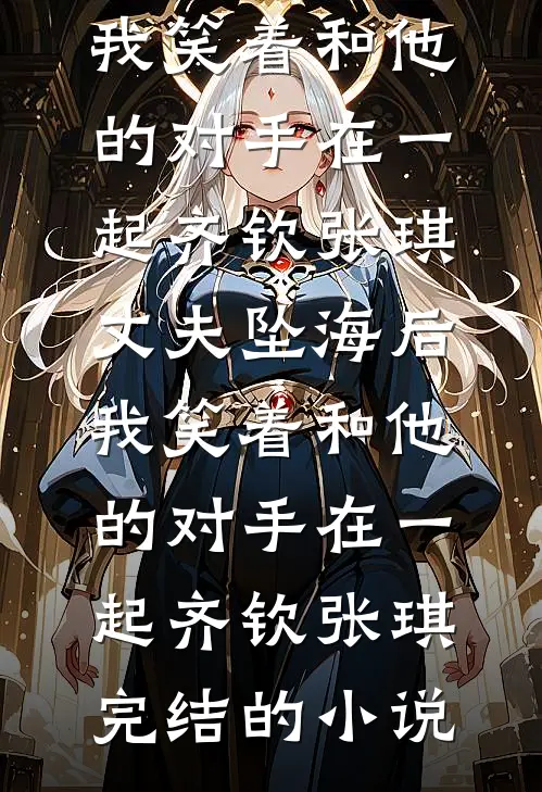 深情难载晚来月在线阅读