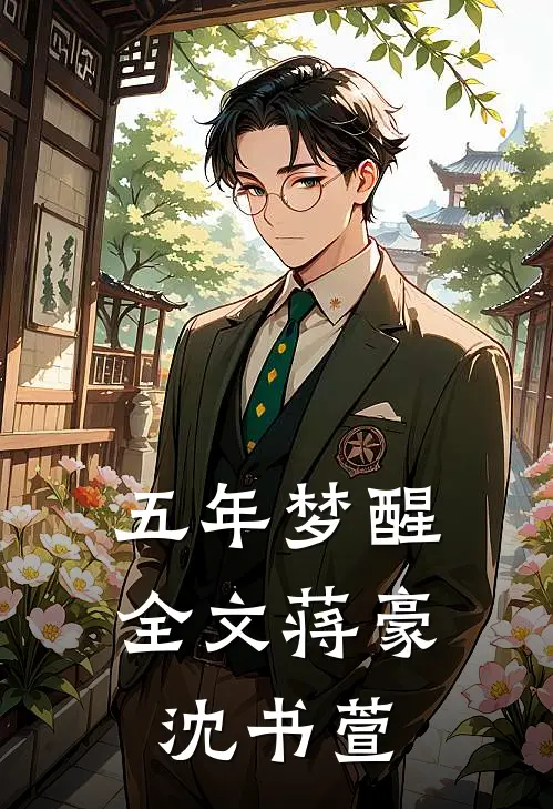 五年梦醒全文蒋豪沈书萱