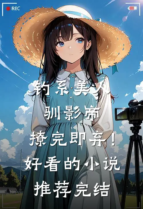 钓系美人驯影帝：撩完即弃！好看的小说推荐完结