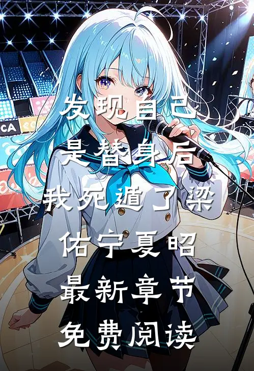 发现自己是替身后，我死遁了梁佑宁夏昭最新章节免费阅读