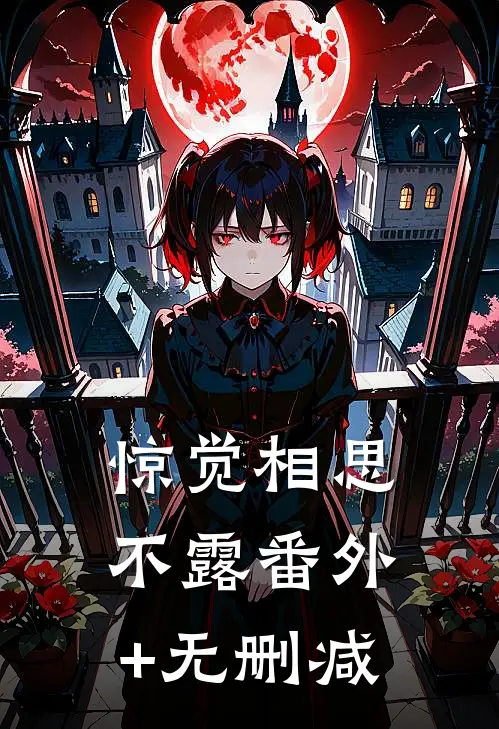 惊觉相思不露番外+无删减