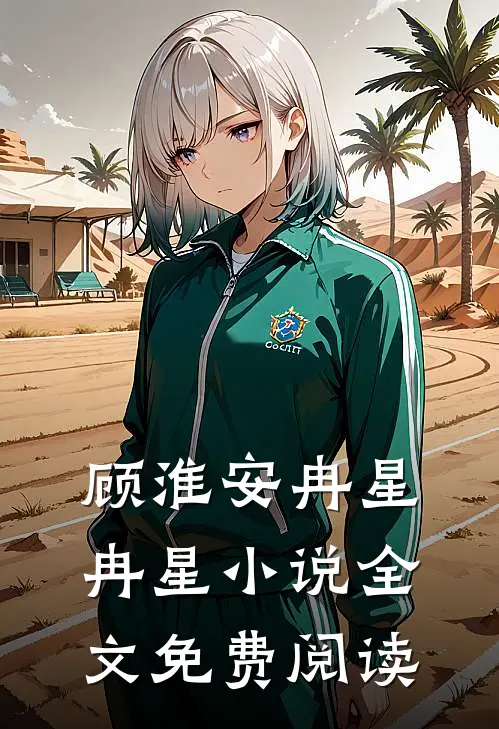 顾淮安冉星冉星小说全文免费阅读