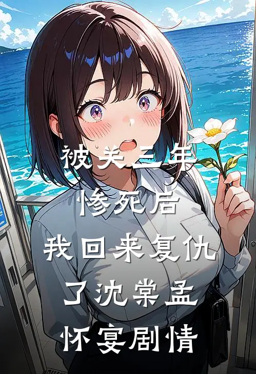 夫君扶我为正妻后，他假死娶小三上位