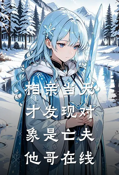 相亲当天，才发现对象是亡夫他哥在线