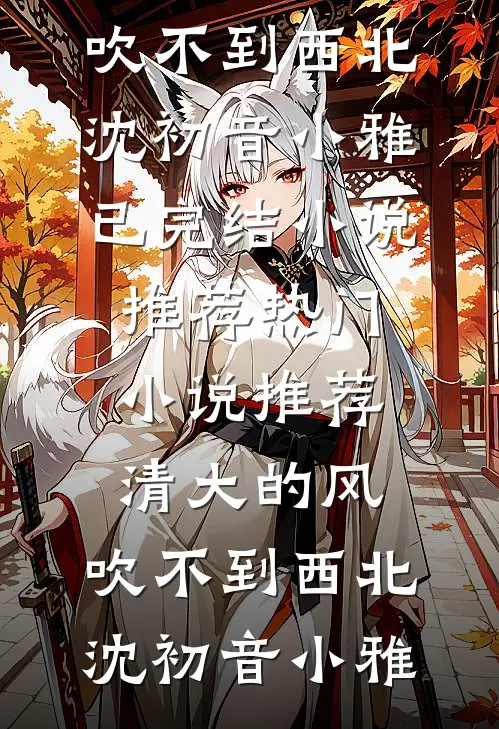 独占首富家产，从整治恶毒真千金开始沈雅兰沈乐仪全局
