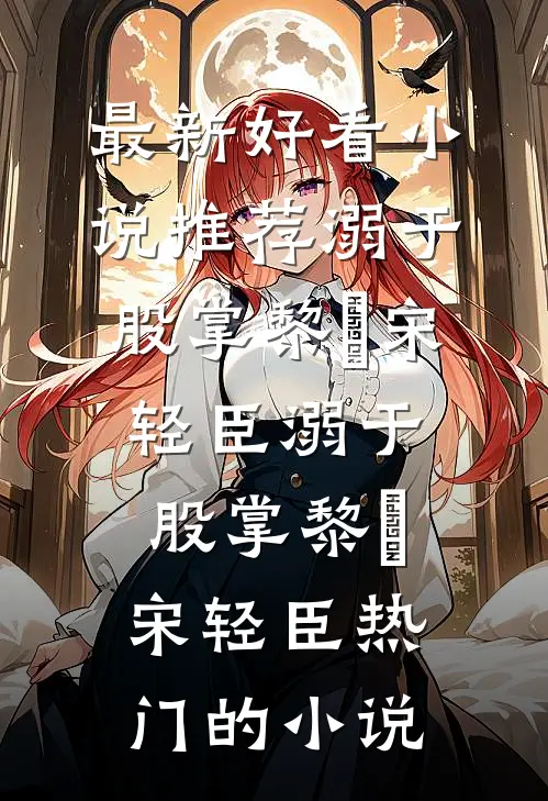 总裁老婆的私人休息室最后结局