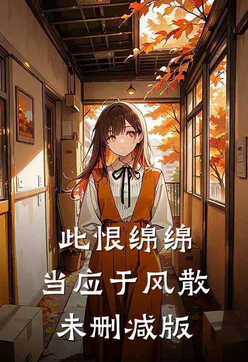 此恨绵绵，当应于风散未删减版