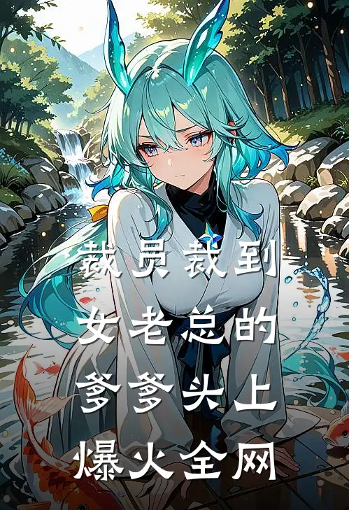裁员裁到女老总的爹爹头上爆火全网