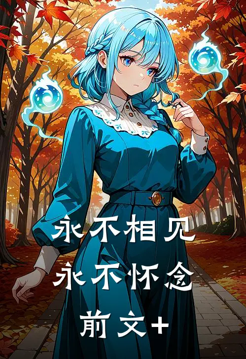 永不相见，永不怀念前文+