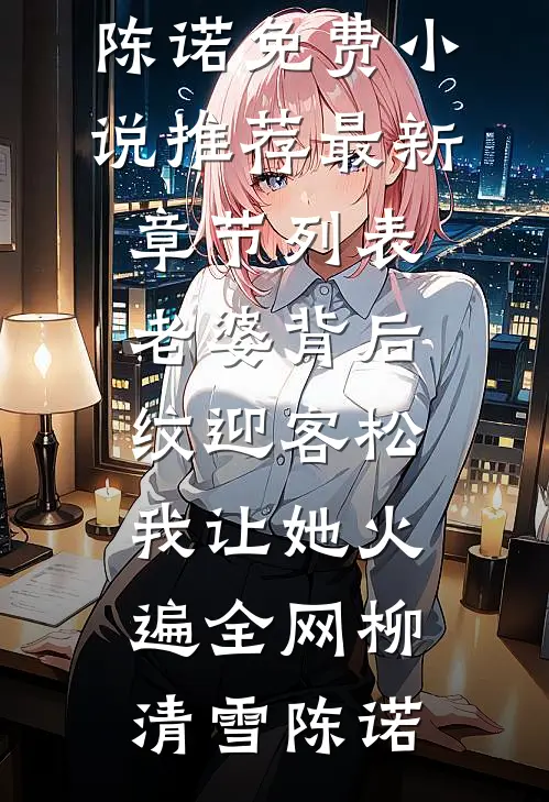 八零换嫁：真千金被军官宠上天目录