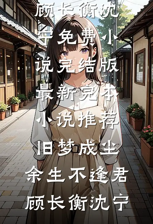 刚重生，就被一群女土匪绑上山后续+番外