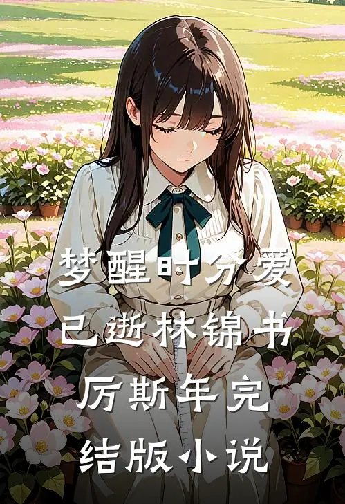 梦醒时分爱已逝林锦书厉斯年完结版小说