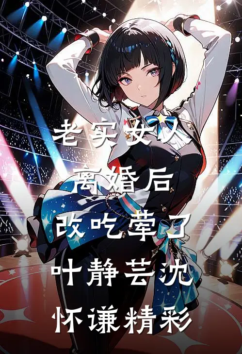 重生后，我不再执着连长丈夫小说在线阅读免费