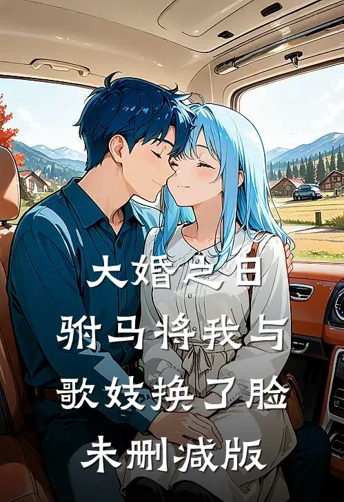 大婚之日，驸马将我与歌妓换了脸未删减版