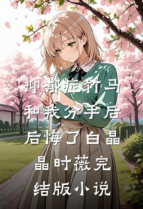 抑郁症竹马和我分手后后悔了白晶晶时薇完结版小说