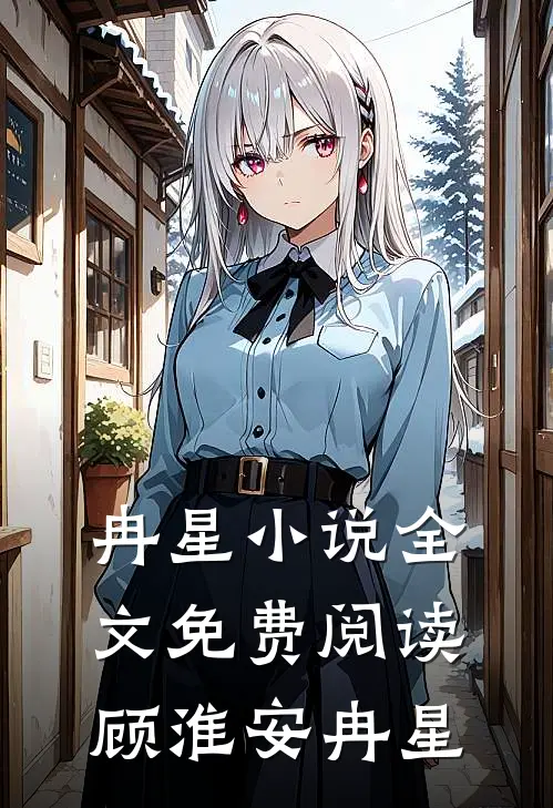 冉星小说全文免费阅读顾淮安冉星