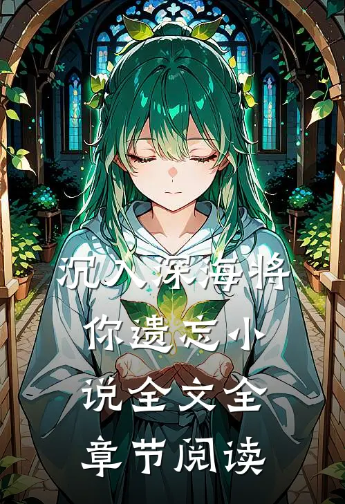 沉入深海将你遗忘小说全文全章节阅读