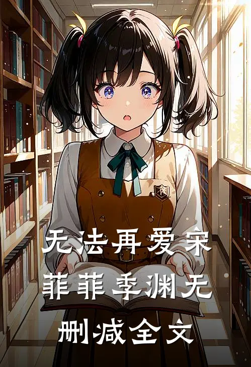 无法再爱宋菲菲季渊无删减全文