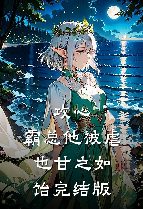 攻心：霸总他被虐也甘之如饴完结版