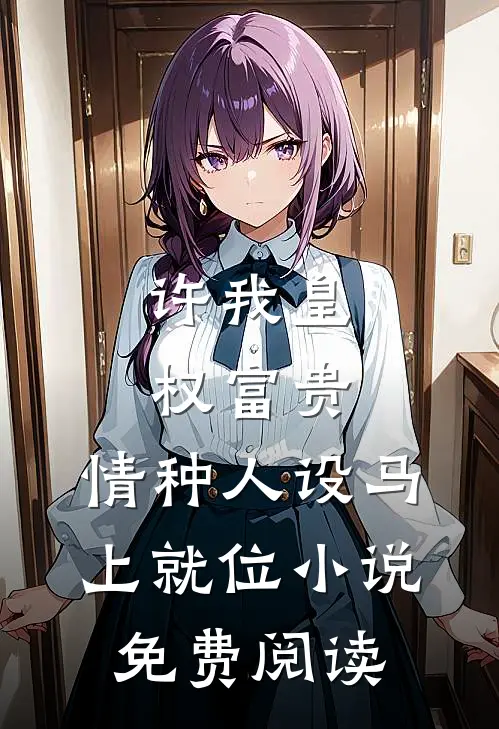 女友说我和他，她都想要精彩