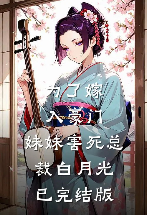 为了嫁入豪门，妹妹害死总裁白月光已完结版