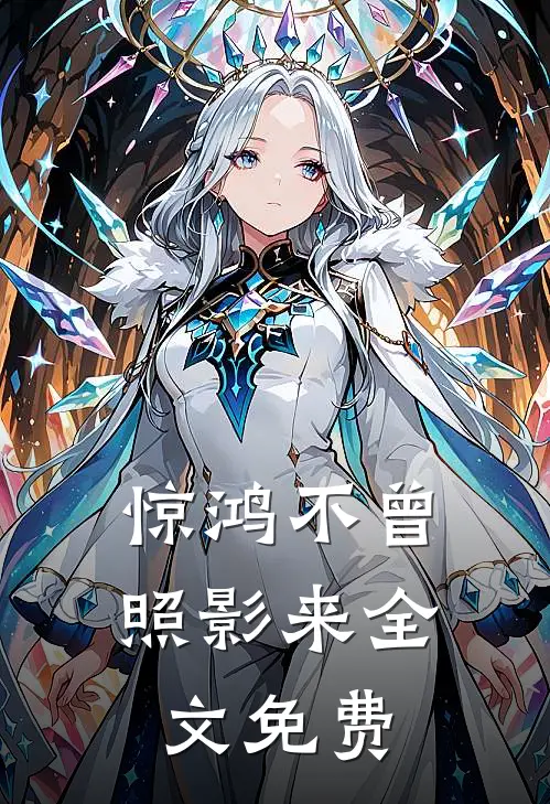 惊鸿不曾照影来全文免费