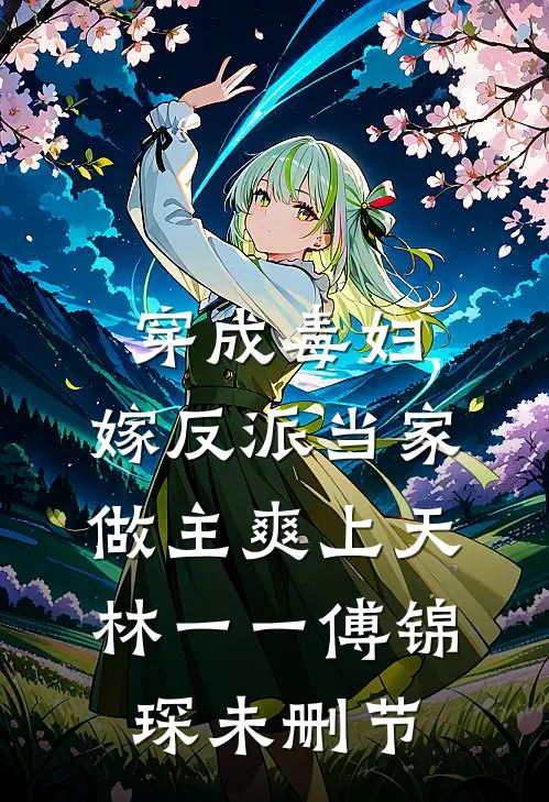 携空间穿70，开局收亿万宝藏免费阅读全文