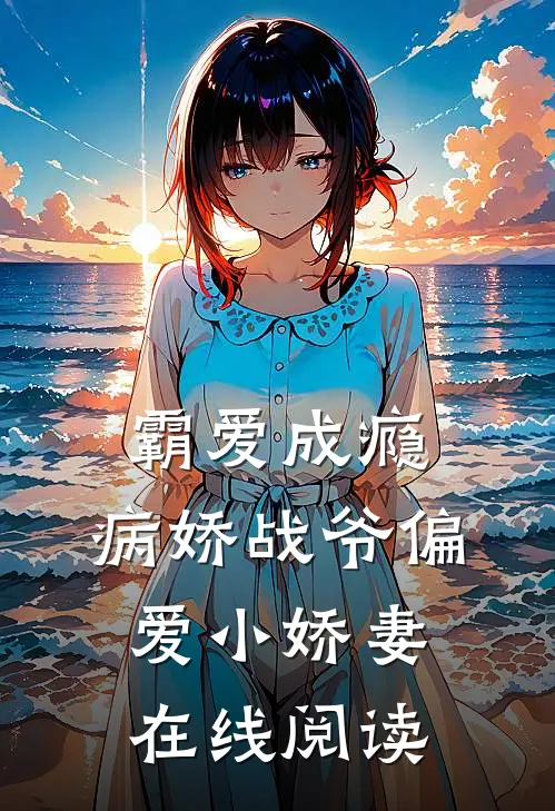 霸爱成瘾：病娇战爷偏爱小娇妻在线阅读