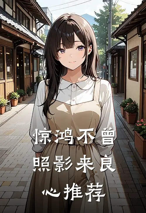 惊鸿不曾照影来良心推荐