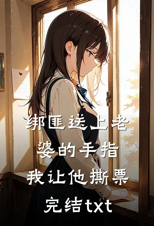 绑匪送上老婆的手指，我让他撕票完结txt