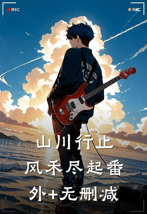 山川行止，风禾尽起番外+无删减
