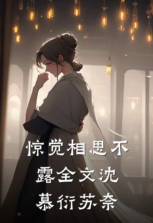 惊觉相思不露全文沈慕衍苏奈