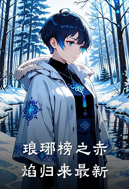 琅琊榜之赤焰归来最新