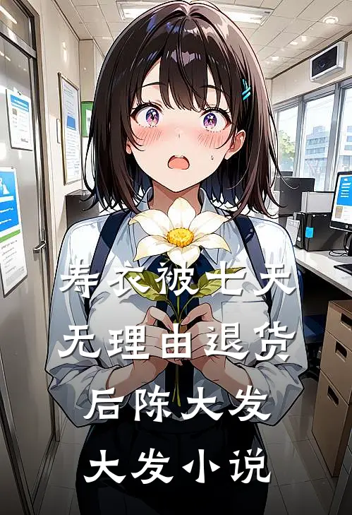 寿衣被七天无理由退货后陈大发大发小说