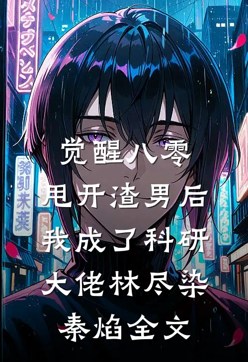 觉醒八零，甩开渣男后我成了科研大佬林尽染秦焰全文
