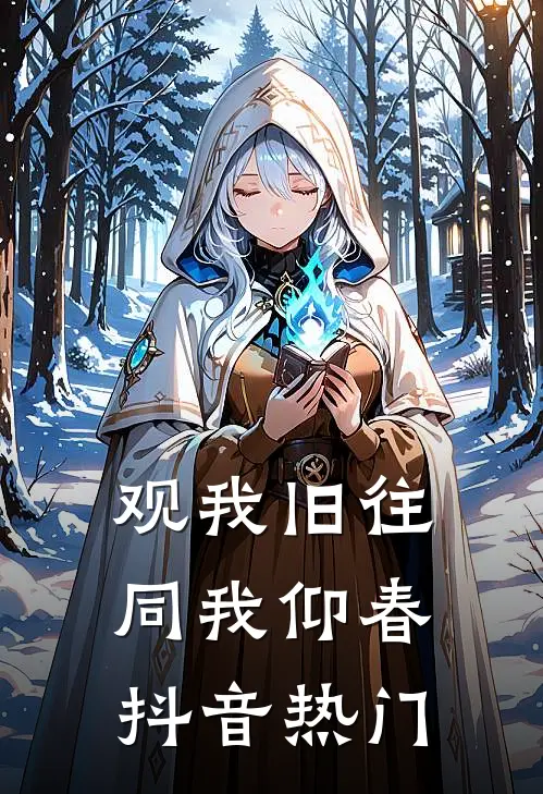 观我旧往，同我仰春抖音热门