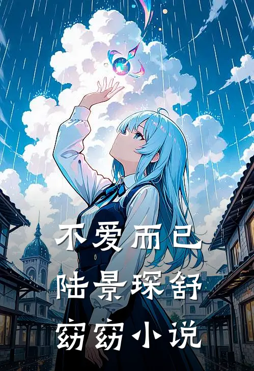 不爱而已陆景琛舒窈窈小说