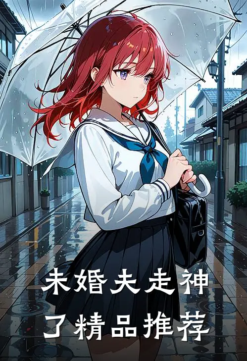 未婚夫走神了精品推荐