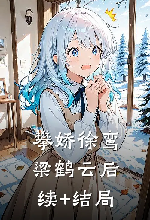 君待东风我且西行完整阅读
