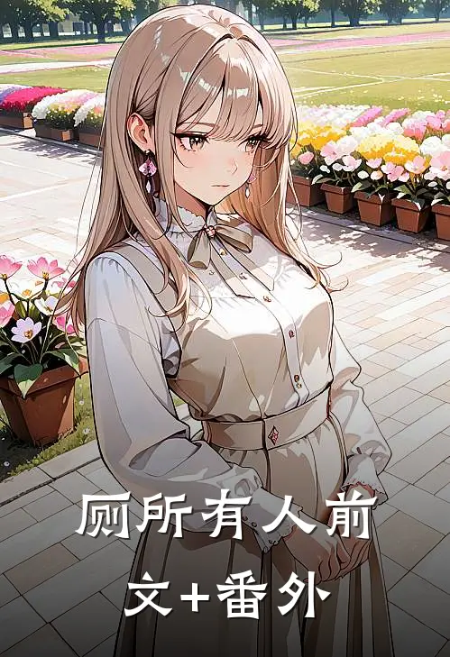 厕所有人前文+番外