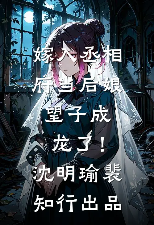 婚房爆炸害死一家三口后，我重生了沈清王淑芬大结局