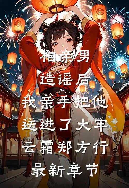 相亲男造谣后，我亲手把他送进了大牢云霜郑方行最新章节