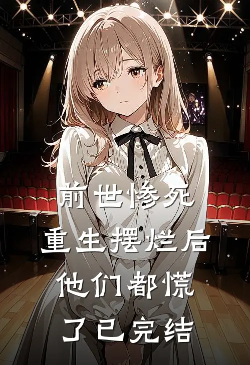 前世惨死，重生摆烂后他们都慌了已完结