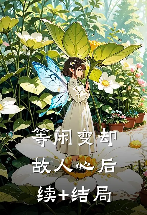等闲变却故人心后续+结局