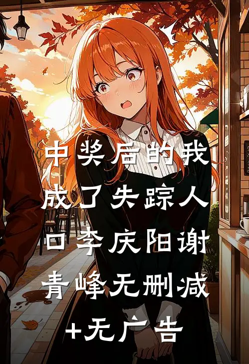中奖后的我成了失踪人口李庆阳谢青峰无删减+无广告